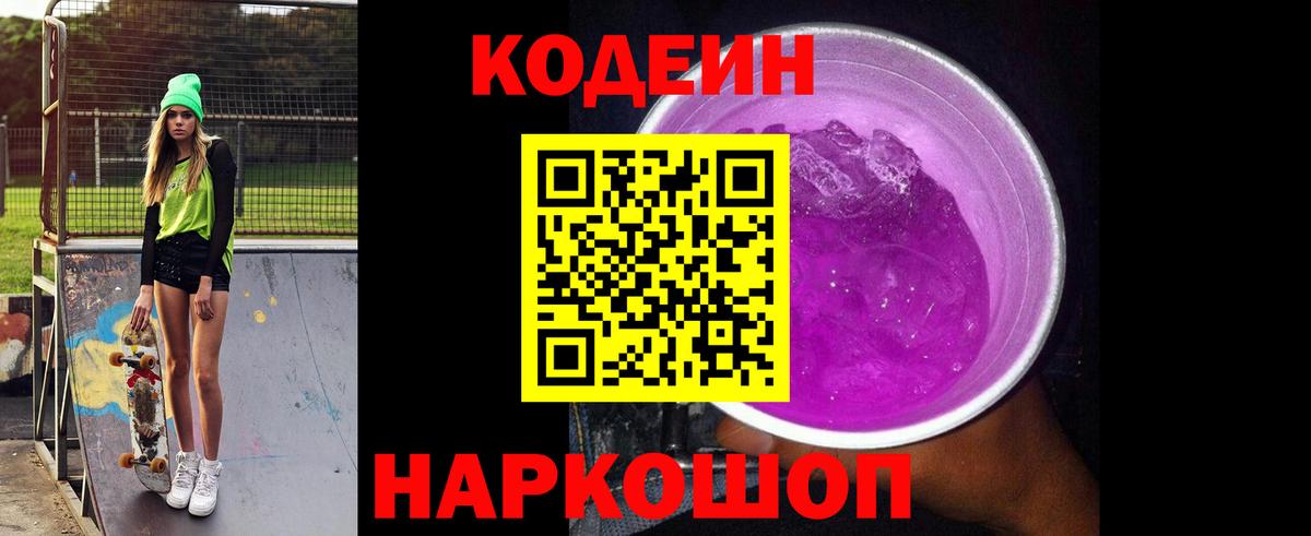 Кодеин Purple Drank Чистополь